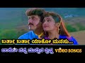 Bartha Bartha Yaako Manasu | Baaro Nanna Muddina Krishna | HD Video | Shashi Kumar | Anusha