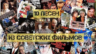 10 Песен Из Советских Фильмов!)))