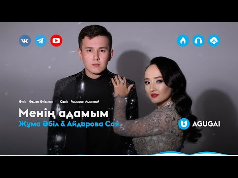Жұма Әбіл, Айдарова Сая - Менің Адамым