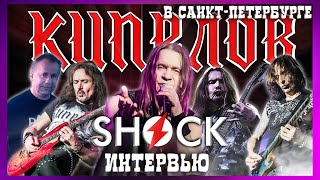 Кипелов - Shock Интервью! (Спб, 22.05.2021, Backstage)