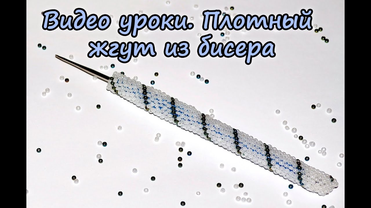 Жгут из бисера для начинающих мастер класс крючком Жгут из бисера для начинающих мастер класс крючком