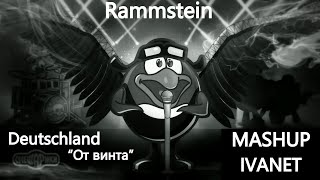 Смешарики - От винта(Rammstein - Deutschland) - mashup