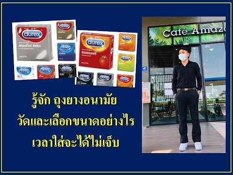 รู้จัก #ถุงยางอนามัย 🔥เราจะวัดเเละเลือกขนาดอย่างไร เวลาใส่จะได้ไม่เจ็บ 😛โดย #เภสัชบิว #BiwPharZy