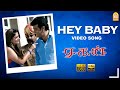 Hey Baby - HD Video Song | Aegan | Ajith Kumar | Nayanthara | Yuvan Shankar Raja | Ayngaran