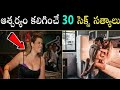 Top 30 Sex Unknown facts in Telugu (2020)