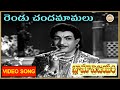 Bhama Vijayam Songs -రెండు చందమామలు Full Video Song |  N T R, Devika | Telugu Songs