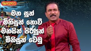 Manasa | Santha Jayasundara | මන සුන් මිනිසුන් නොවී මනසින් පිරිපුන් මිනිසුන් වෙමු Manasa | Santha Jayasundara | මන සුන් මිනිසුන් නොවී මනසින් පිරිපුන් මිනිසුන් වෙමු