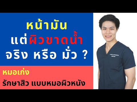 หน้ามัน แต่ผิวขาดน้ำ จริง หรือ มั่ว