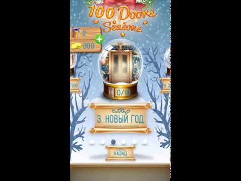 Ответы на игру 100 doors seasons Ответы на игру 100 doors seasons