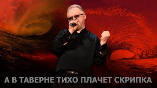 Иван Кучин - В Таверне