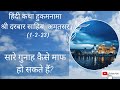 सारे गुनाह कैसे माफ हो सकते हैं? | Sri Harmandir Sahib Hukamnama Katha 01-02-23