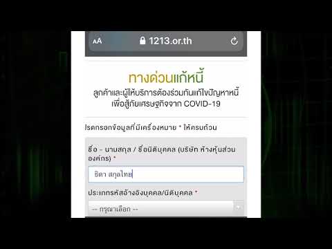 ทางด่วนแก้หนี้ : วิธีการกรอกข้อมูลทางด่วนแก้หนี้
