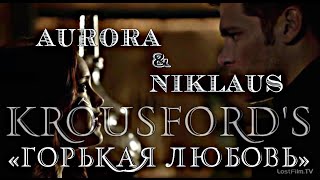 Aurora & Niklaus Krôusford's - «Горькая Любовь»