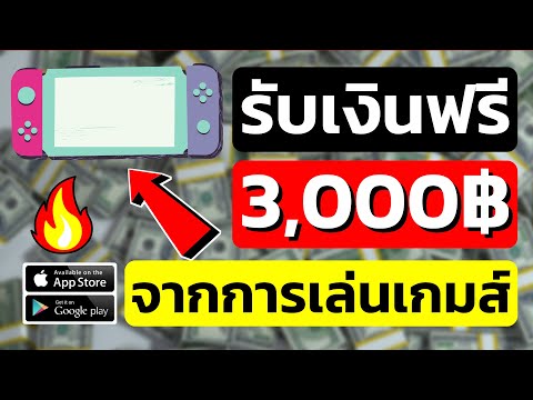 หาเงินออนไลน์ 3,000 บาท เล่นเกมส์ได้เงินจริง ไม่ต้องลงทุน (รีบทำก่อนหมดเขต)