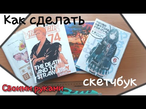 Как из альбома сделать скетчбук своими руками Как из альбома сделать скетчбук своими руками