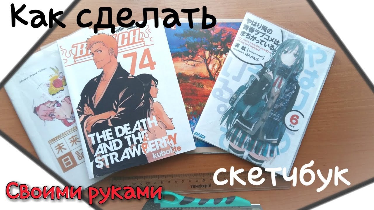Как сделать скетчбук своими руками Как сделать скетчбук своими руками