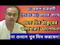 Thakurer Alochona | Dr Swarup Chakraborty (SPR) | Sree Sree Thakur Anukulchandra Yaajan | E-Satsang