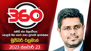 Derana 360 |  With Mujibur Rahman