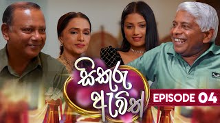 Sikuru Awith | Episode 04 | 14th December 2023