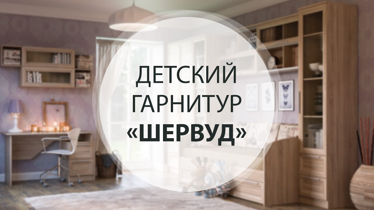 Детская шервуд в интерьере Детская шервуд в интерьере