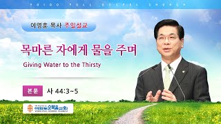 여의도순복음교회 이영훈 담임목사 주일설교 2021년 2월 7일