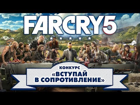 Конкурс: Вступай в сопротивление FAR CRY 5 Конкурс: Вступай в сопротивление FAR CRY 5