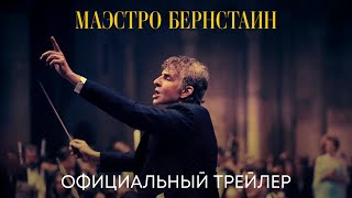 Маэстро (Брэдли Купер) | Официальный Трейлер | Фильм 2023