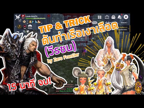 TIP & TRICK: Blade & Soul revolution : ดันท่าเรือเงาเลือด วีรชน :Dungeon Bloodshade harbor