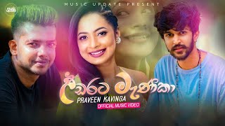 Udarata Manika උඩරට මණක - Praveen Kavinga L Official Music Video 2023