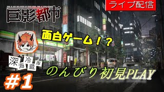 #1【巨影都市】会社の人から面白いって言われたので、今日から初見でPLAYします。【深海冷蔵庫】