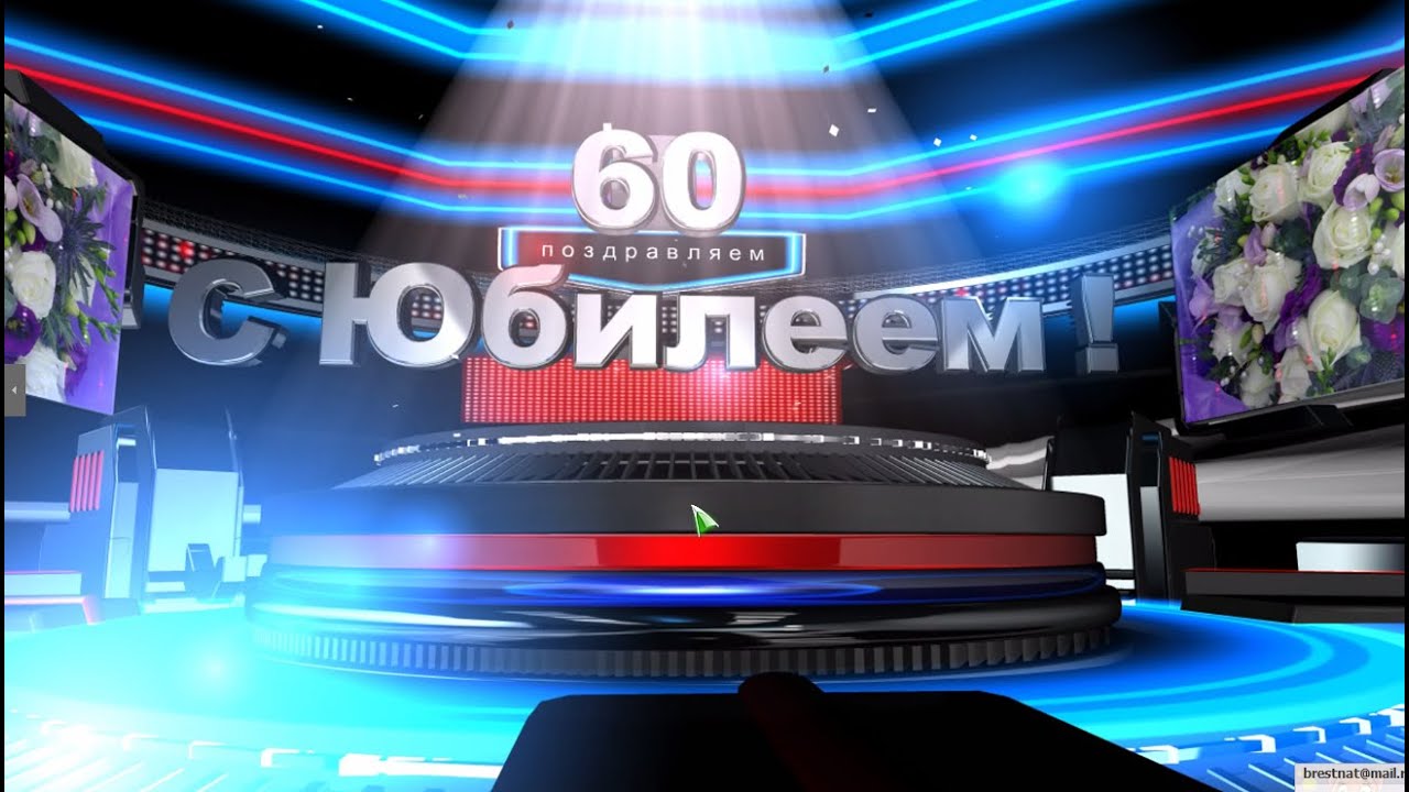 Музыку с юбилеем видео Музыку с юбилеем видео