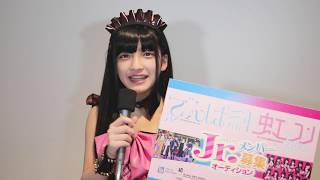 でんぱ組虹コン蛭田愛梨のオーディション応援コメント