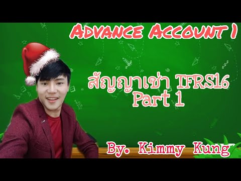 สัญญาเช่า Part 1 แนะนำสัญญาเช่า ตาม TFRS 16