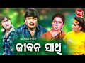 Odia Full Film -JEEVAN SATHI - ଜୀବନ ସାଥି | Biyaja Mohanty,Mihir Das,Aparajita,Sreetam &Smita | OHD