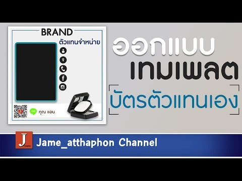 สร้างบัตรตัวแทนจำหน่ายด้วยตัวเองง่ายๆนำไปประยุกต์ใช้ได้เลย ด้วย PHOTOSHOP