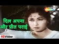 दिल अपना और प्रीत पराई | Dil Apna Aur Preet Parai (1960) | Meena Kumari & Lata Mangeshkar Sad Song