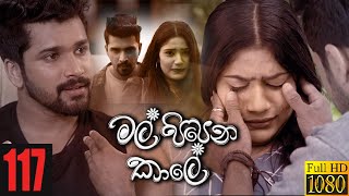 Mal Pipena Kaale | Episode 117