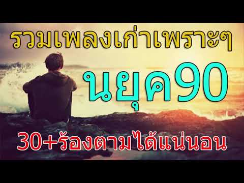 รวมเพลงเก่าเพราะๆ โดนใจ วัยรุ่นยุค90 วัย30+ร้องตามได้แน่นอน.