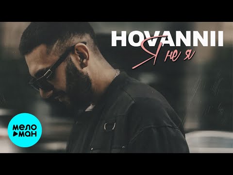 HOVANNII - Я не я Single