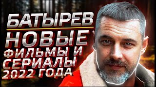 Антон Батырев : Новые Фильмы И Сериалы 2022-2023 Года