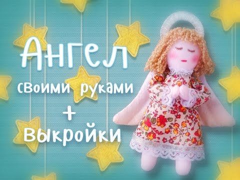Ютуб ангел а шитье Ютуб ангел а шитье