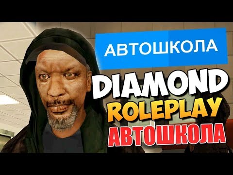 DIAMOND RP - АЛЕКС И БРЕЙН СДАЮТ НА ПРАВА (УГАР) #2 DIAMOND RP - АЛЕКС И БРЕЙН СДАЮТ НА ПРАВА (УГАР) #2