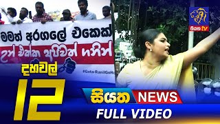 Siyatha News | 12.00 PM | 22 - 06 - 2022