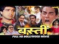 Basti बस्ती - बॉलीवुड हिंदी ऐक्शन फिल्म - समीर सोनी, फैसल खान, शीबा और शमा सिकंदर