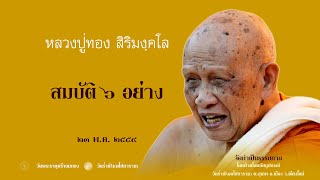 4. สมบัติ ๖ อย่าง