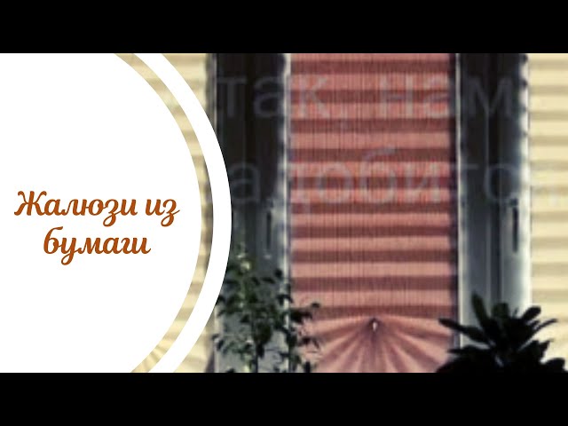 Жалюзи бумага мастер класс Жалюзи бумага мастер класс