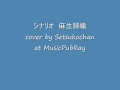 シナリオ　麻生詩織 cover by Setsukochan at MusicPubRay