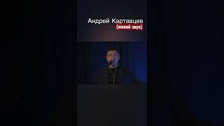 Андрей Картавцев - Никто Из Нас Не Виноват. (Живой Звук).