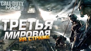 Третья Мировая На Стриме! - Прохождение На Rtx 4090 - Call Of Duty: Modern Warfare 3