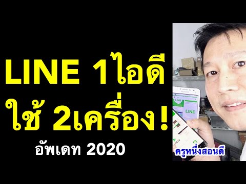 ไลน์ ใช้ กับ โทรศัพท์ 2 เครื่อง ใช้ line พร้อมกัน 2 เครื่อง เห็นผลจริง (อัพเดท 2020) l ครูหนึ่งสอนดี